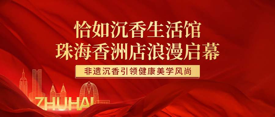 恰如沉香生活馆珠海香洲店浪漫启幕 非遗沉香引领健康美学风尚