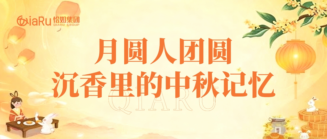 月圆人团圆，沉香里的中秋记忆