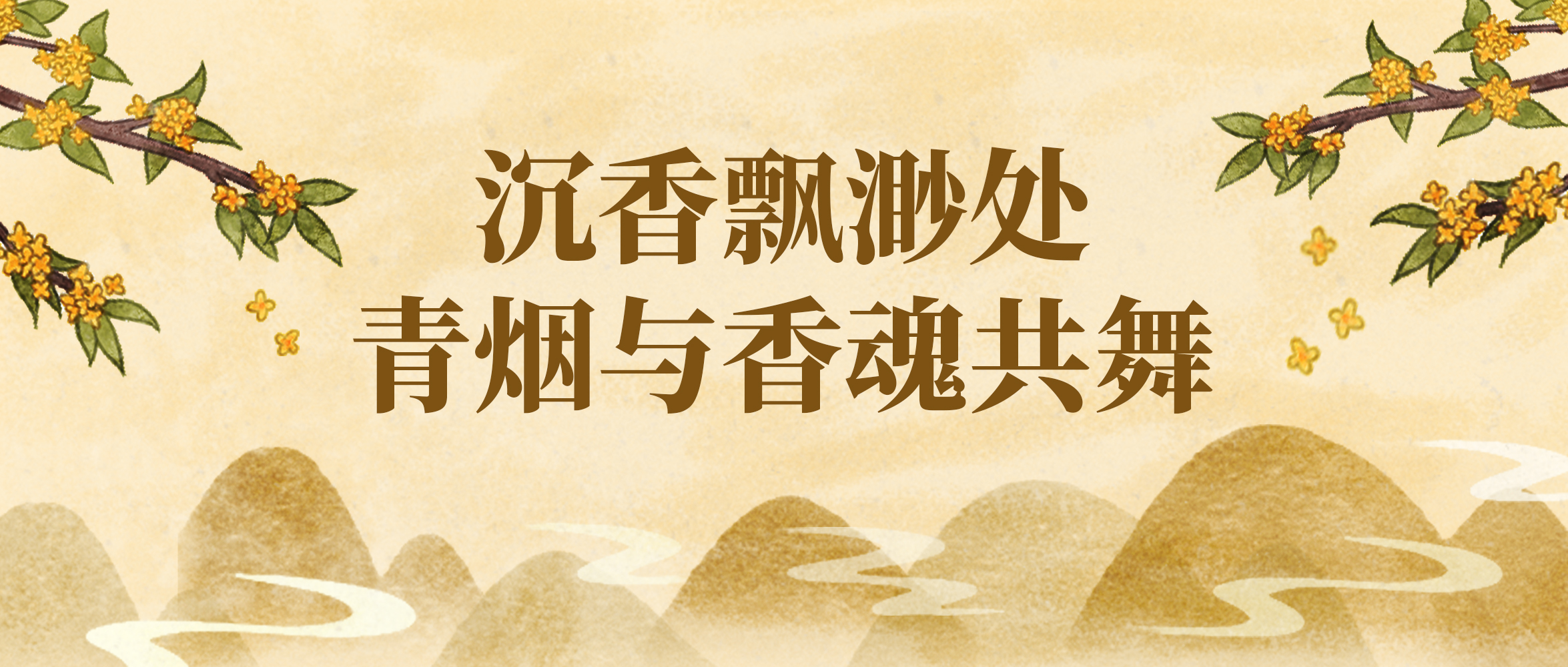 沉香飘渺处，青烟与香魂共舞