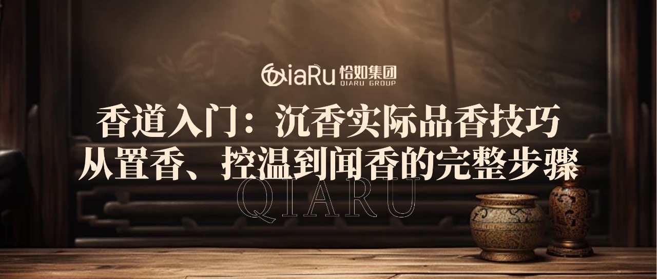 香道入门：沉香实际品香技巧，从置香、控温到闻香的完整步骤